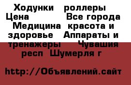 Ходунки - роллеры › Цена ­ 3 000 - Все города Медицина, красота и здоровье » Аппараты и тренажеры   . Чувашия респ.,Шумерля г.